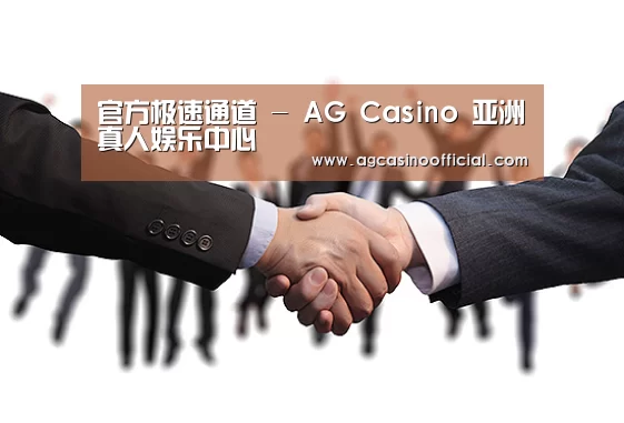 官方极速通道 - AG Casino 亚洲真人娱乐中心