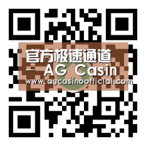 官方极速通道 - AG Casino 亚洲真人娱乐中心