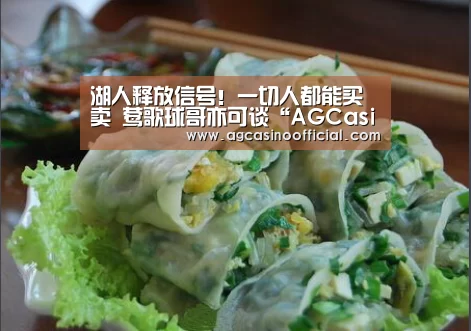 湖人释放信号！一切人都能买卖 莺歌球哥亦可谈“AGCasino”