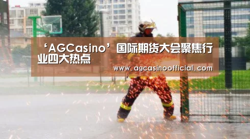 ‘AGCasino’国际期货大会聚焦行业四大热点(图2) ‘AGCasino’国际期货大会聚焦行业四大热点(图2)