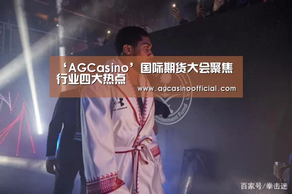 ‘AGCasino’国际期货大会聚焦行业四大热点(图4) AG亚洲