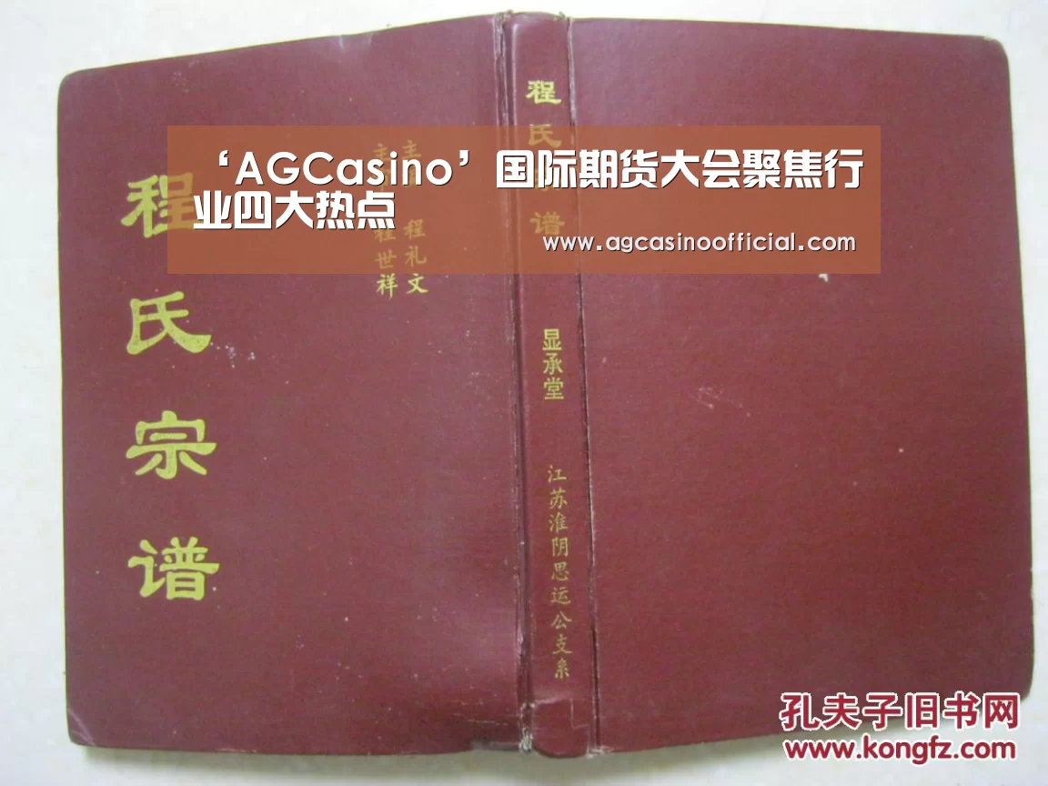 ‘AGCasino’国际期货大会聚焦行业四大热点(图3) AG真人