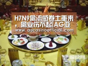 H7N9禽流感卷土重来,禽业伤不起|AG亚洲(图2) H7N9禽流感卷土重来,禽业伤不起|AG亚洲(图2)