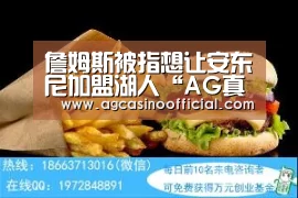 詹姆斯被指想让安东尼加盟湖人“AG真人”(图1) 詹姆斯被指想让安东尼加盟湖人“AG真人”(图1)