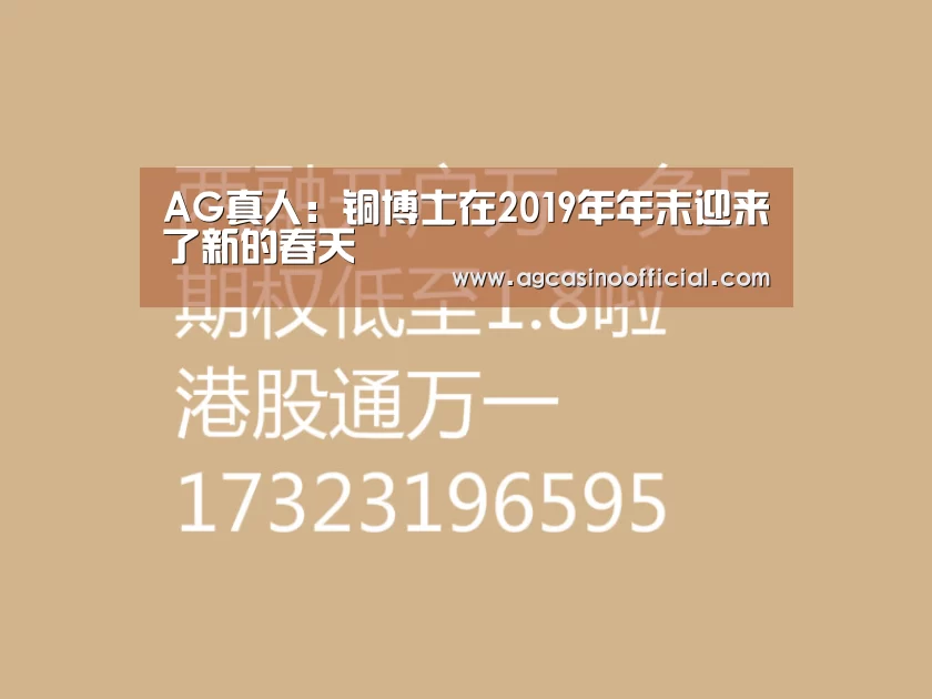 AG真人:铜博士在2019年年末迎来了新的春天(图4) AG通道