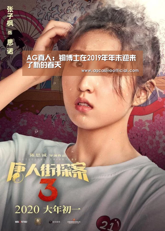 AG真人:铜博士在2019年年末迎来了新的春天(图3) AG真人