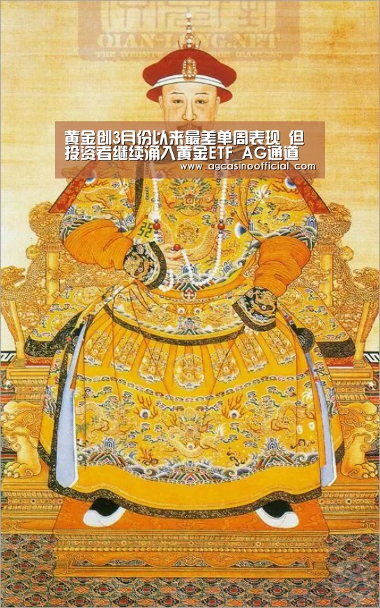 黄金创3月份以来最差单周表现 但投资者继续涌入黄金ETF_AG通道(图2) AG通道
