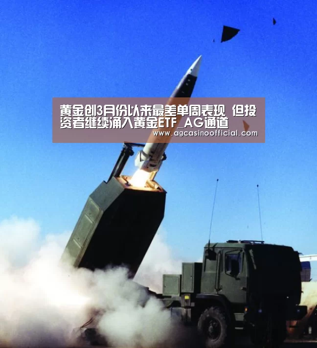 黄金创3月份以来最差单周表现 但投资者继续涌入黄金ETF_AG通道(图4) AG通道