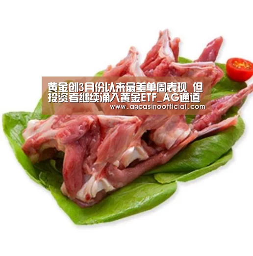 黄金创3月份以来最差单周表现 但投资者继续涌入黄金ETF_AG通道(图3) AG通道