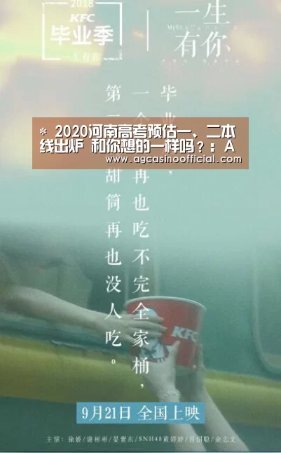 *
2020河南高考预估一、二本线出炉 和你想的一样吗?:AG亚洲(图4) *
2020河南高考预估一、二本线出炉 和你想的一样吗?:AG亚洲(图4)