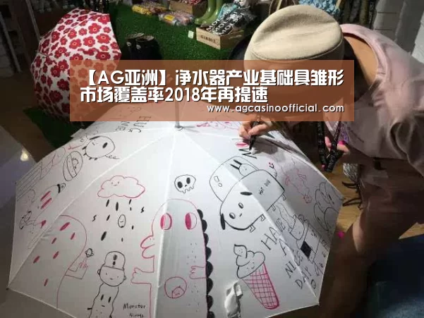 【AG亚洲】净水器产业基础具雏形市场覆盖率2018年再提速(图3) 【AG亚洲】净水器产业基础具雏形市场覆盖率2018年再提速(图3)