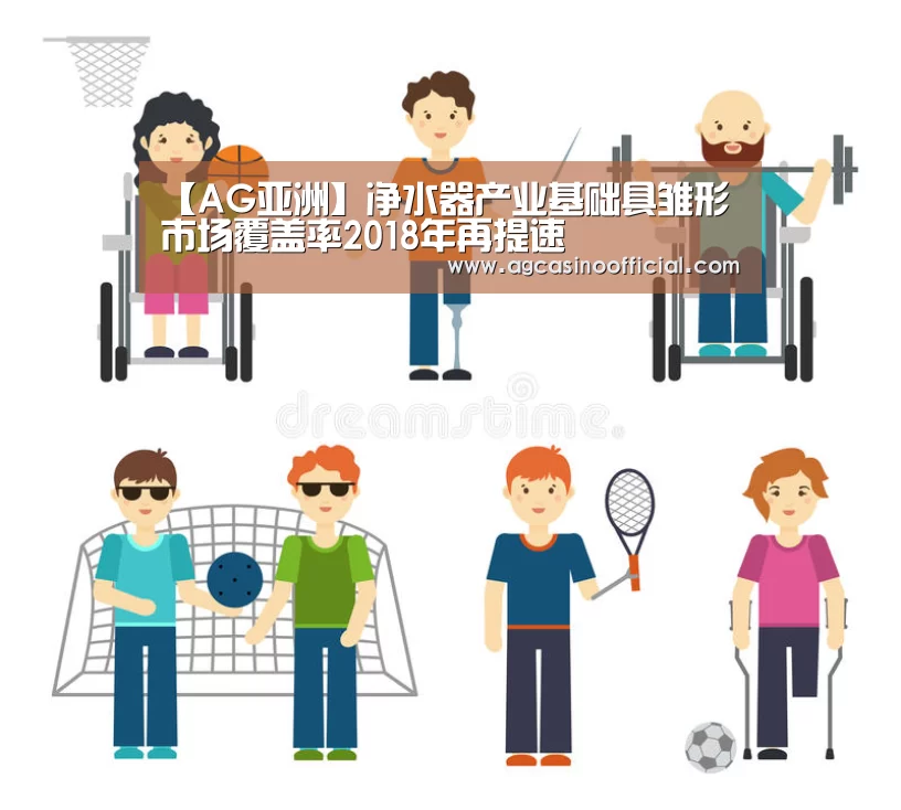【AG亚洲】净水器产业基础具雏形市场覆盖率2018年再提速(图2) AG亚洲