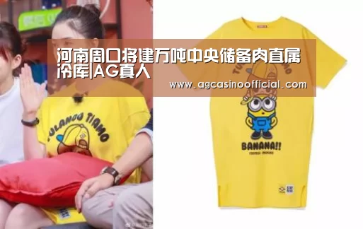 河南周口将建万吨中央储备肉直属冷库|AG真人(图4) AG真人