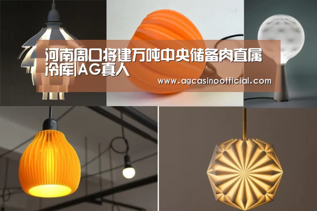 河南周口将建万吨中央储备肉直属冷库|AG真人(图3) AG通道