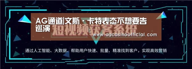 AG通道|文斯·卡特表态不想要告別巡演(图1) AG真人