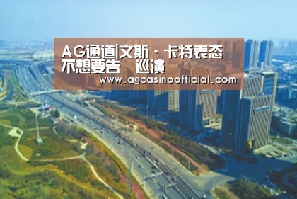 AG通道|文斯·卡特表态不想要告別巡演(图2) AG通道
