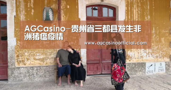 AGCasino-贵州省三都县发生非洲猪瘟疫情(图3) AG通道