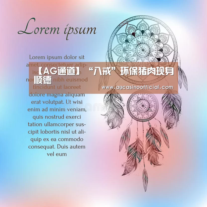 【AG通道】“八戒”环保猪肉现身顺德(图4) AG亚洲