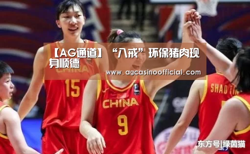 【AG通道】“八戒”环保猪肉现身顺德(图1) AG真人