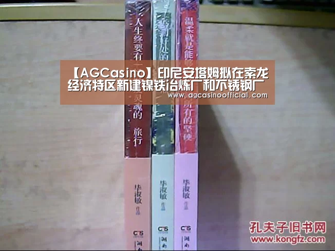 【AGCasino】印尼安塔姆拟在索龙经济特区新建镍铁冶炼厂和不锈钢厂项目(图2) AG真人