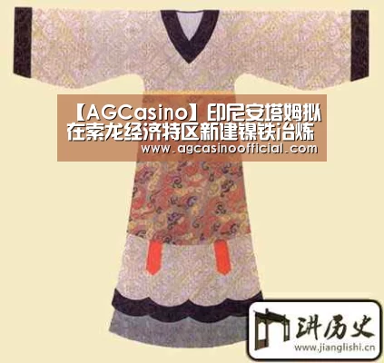 【AGCasino】印尼安塔姆拟在索龙经济特区新建镍铁冶炼厂和不锈钢厂项目(图1) AG通道