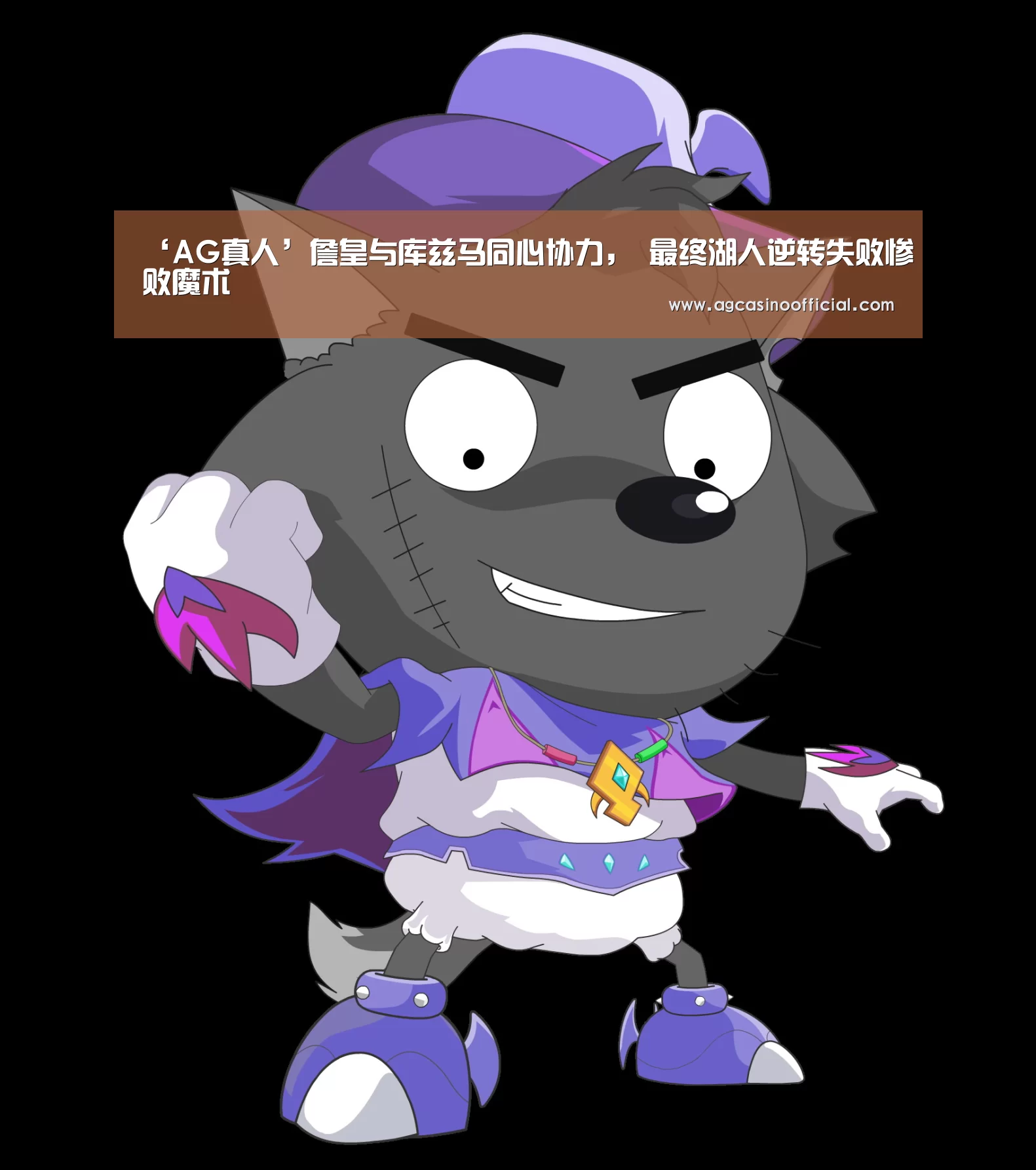 ‘AG真人’詹皇与库兹马同心协力， 最终湖人逆转失败惨败魔术