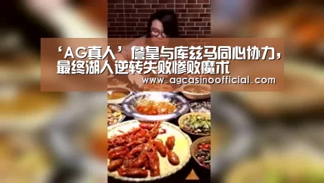‘AG真人’詹皇与库兹马同心协力, 最终湖人逆转失败惨败魔术(图3) AG真人
