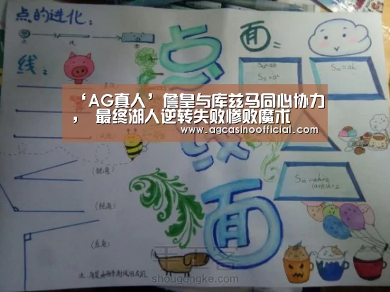 ‘AG真人’詹皇与库兹马同心协力, 最终湖人逆转失败惨败魔术(图4) ‘AG真人’詹皇与库兹马同心协力, 最终湖人逆转失败惨败魔术(图4)