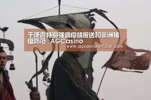 于康震特别强调疫情报送和非洲猪瘟防范-AGCasino(图2) AG亚洲