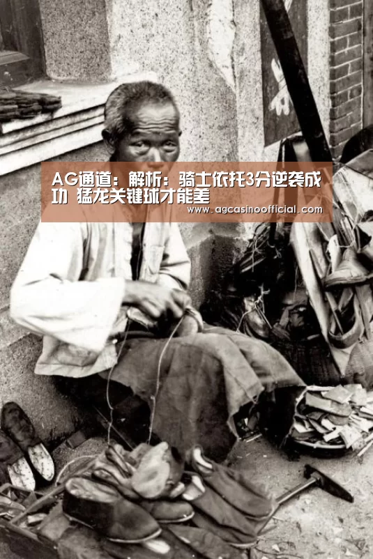 AG通道：解析：骑士依托3分逆袭成功 猛龙关键球才能差