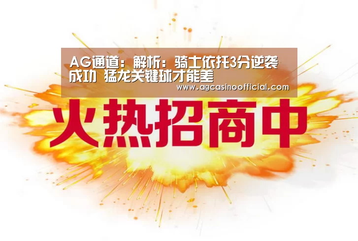 AG通道:解析:骑士依托3分逆袭成功 猛龙关键球才能差(图3) AG亚洲