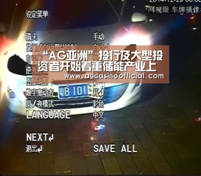 “AG亚洲”投行及大型投资者开始看重储能产业上游镍资源(图1) “AG亚洲”投行及大型投资者开始看重储能产业上游镍资源(图1)