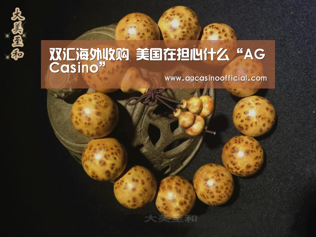 双汇海外收购 美国在担心什么“AGCasino”(图1) AG亚洲
