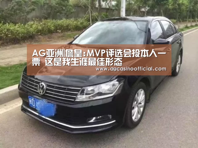 AG亚洲|詹皇:MVP评选会投本人一票 这是我生涯最佳形态(图2) AG亚洲