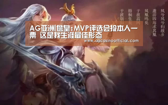 AG亚洲|詹皇:MVP评选会投本人一票 这是我生涯最佳形态(图4) AG真人
