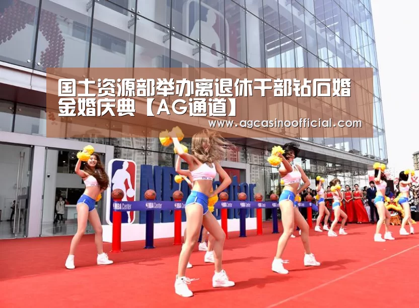 国土资源部举办离退休干部钻石婚金婚庆典【AG通道】(图1) AG真人