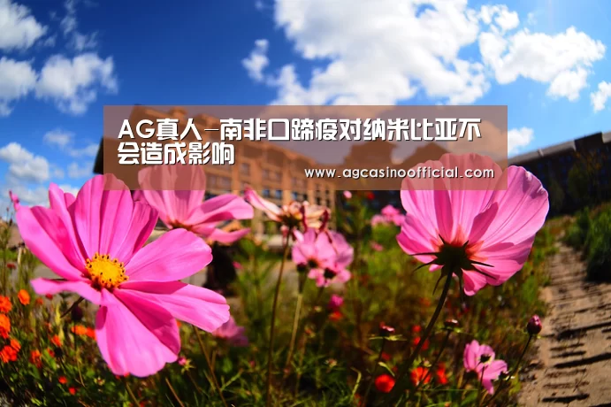 AG真人-南非口蹄疫对纳米比亚不会造成影响(图2) AG亚洲