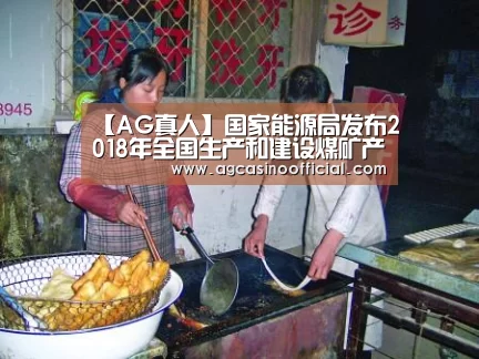 【AG真人】国家能源局发布2018年全国生产和建设煤矿产能情况公告_政策法规_新闻_矿道网(图3) AG真人