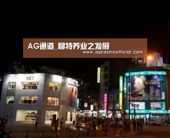 AG通道_聊特养业之发展(图1) AG通道_聊特养业之发展(图1)