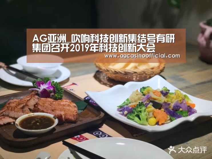 AG亚洲_吹响科技创新集结号有研集团召开2019年科技创新大会(图4) AG真人