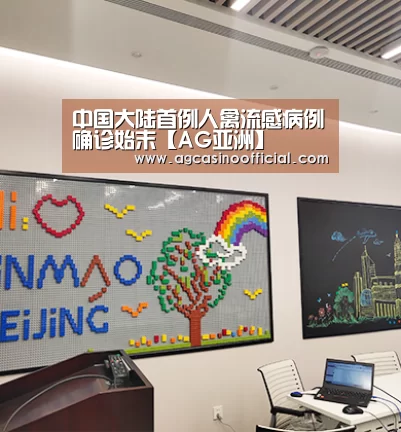 中国大陆首例人禽流感病例确诊始末【AG亚洲】(图1)