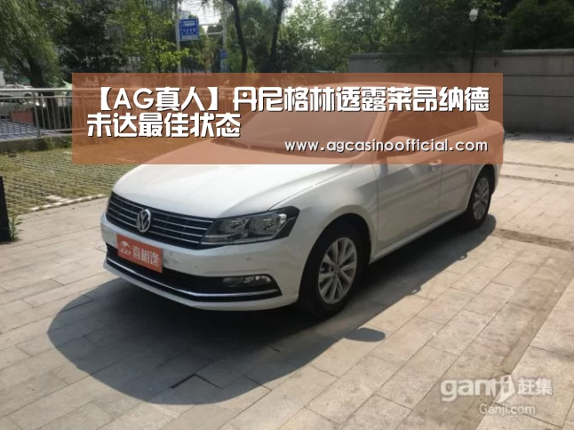 【AG真人】丹尼格林透露莱昂纳德未达最佳状态(图1) 【AG真人】丹尼格林透露莱昂纳德未达最佳状态(图1)