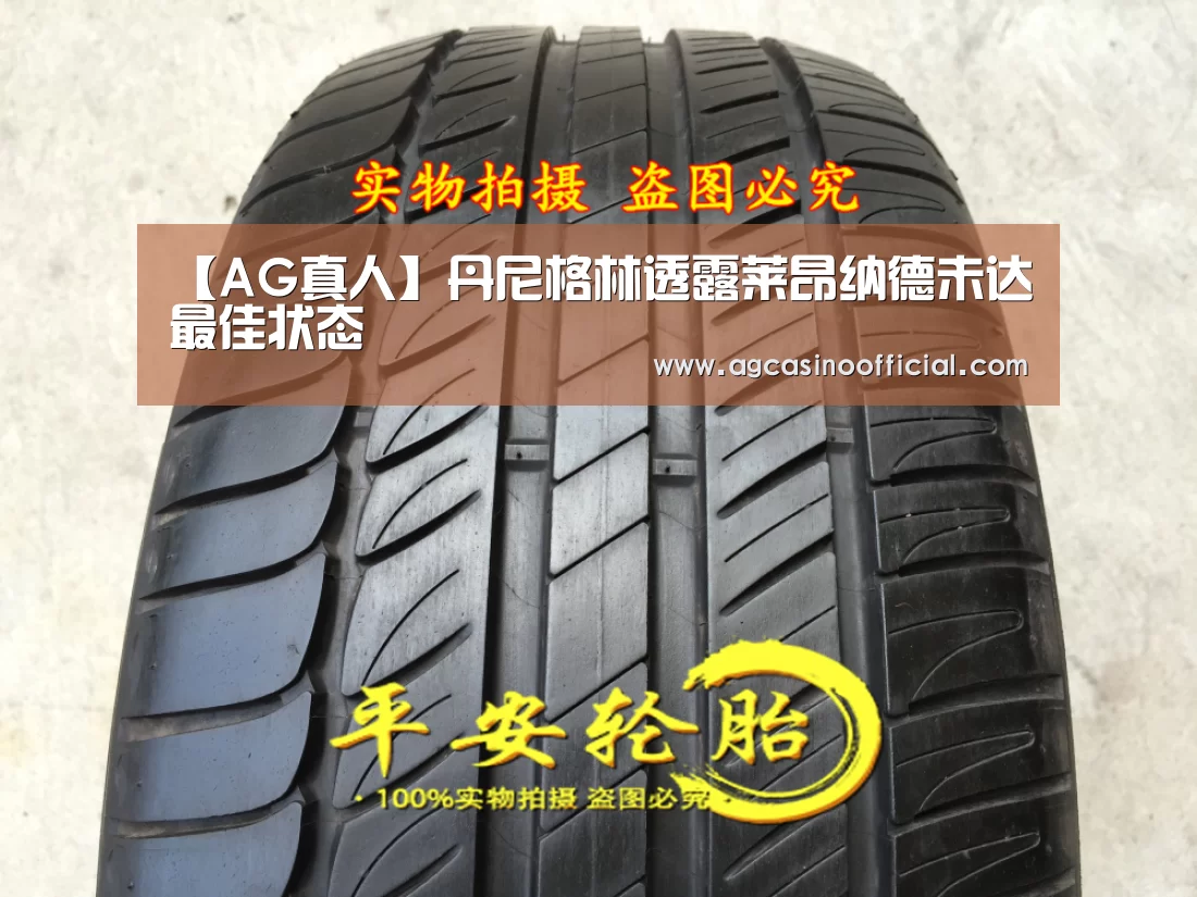 【AG真人】丹尼格林透露莱昂纳德未达最佳状态(图3) AG亚洲
