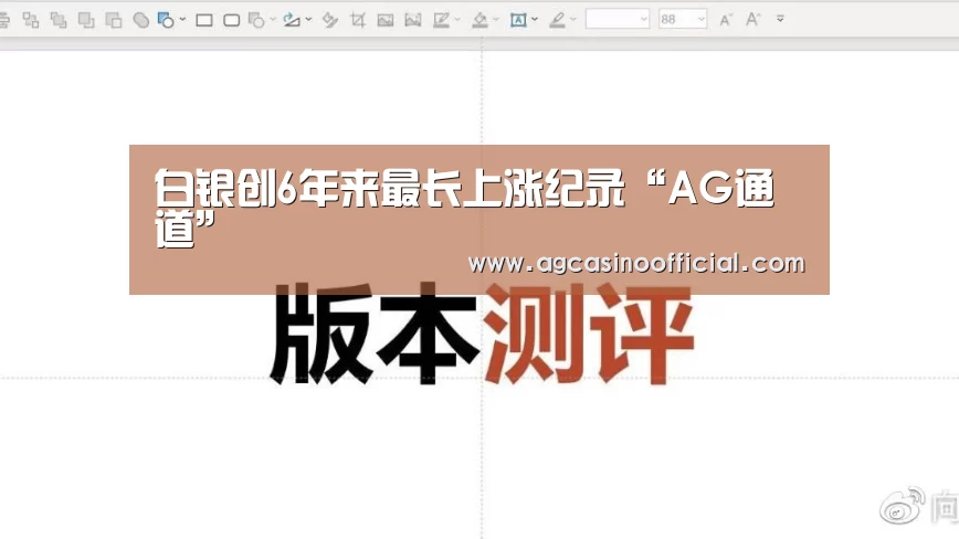 白银创6年来最长上涨纪录“AG通道”(图2) AG真人