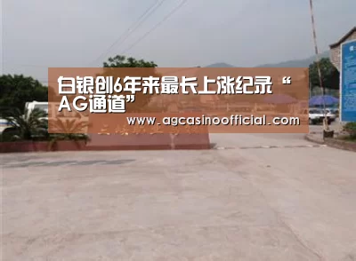 白银创6年来最长上涨纪录“AG通道”(图4) AG真人